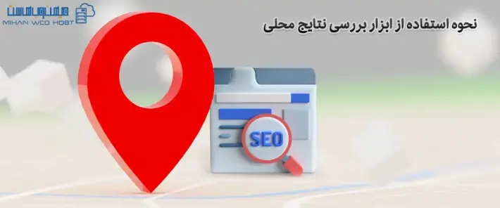 استفاده از ابزار بررسی نتایج محلی