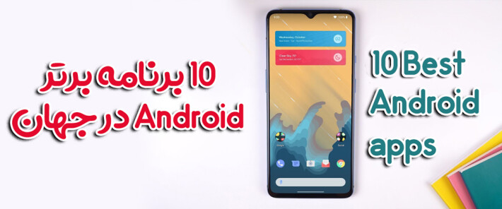 10 برنامه برتر Android در جهان