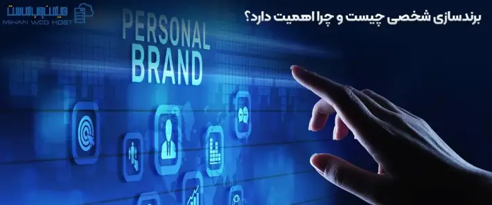 اهمیت برندسازی شخصی