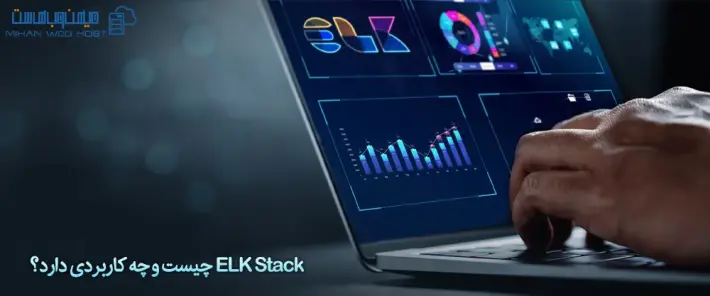 مزایا و معایب ELK Stack