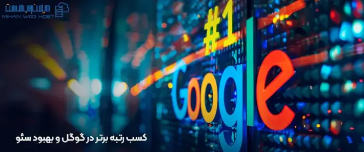 دستیابی به رتبه برتر در گوگل