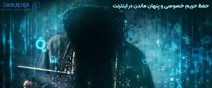 حفظ حریم خصوصی