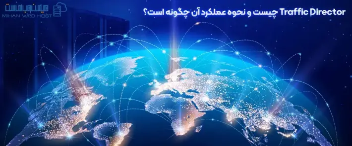 مزایای Traffic Director
