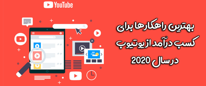 بهترین راهکارها برای کسب درآمد از یوتیوب در سال 2020