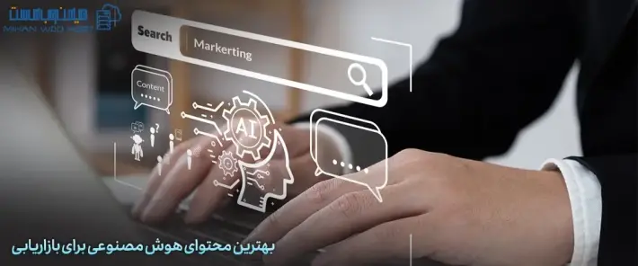 ایجاد بهترین محتوای هوش مصنوعی