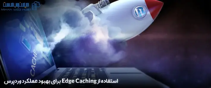 مزایای استفاده از Edge Caching