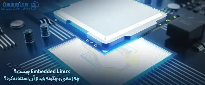 تفاوت لینوکس و Embedded Linux