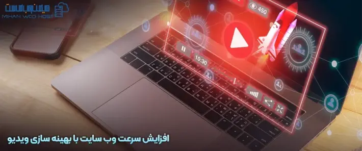 روش های بهینه سازی ویدیو