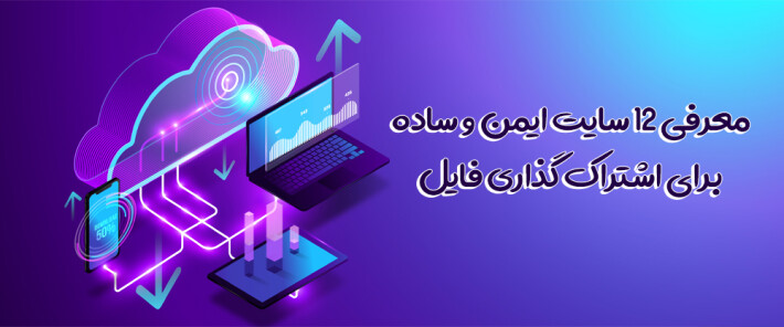 معرفی 12 سایت ایمن و ساده برای اشتراک گذاری فایل