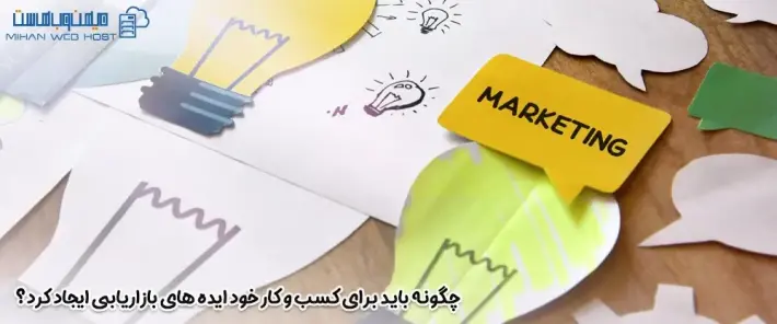 ایجاد ایده های بازاریابی