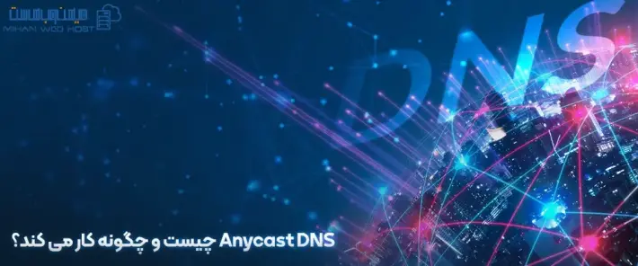 عملکرد Anycast DNS
