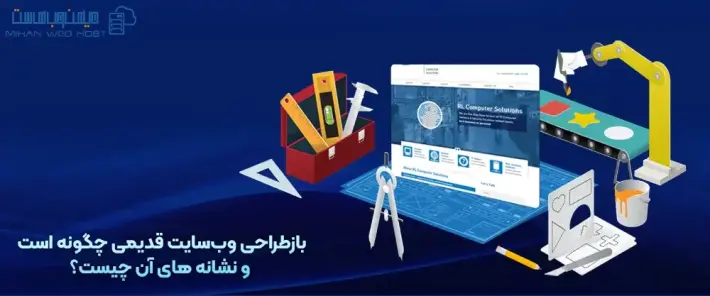 دلایل بازطراحی وب‌سایت