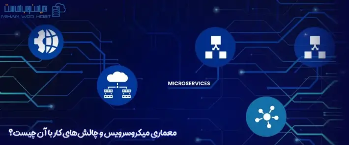 مزایای معماری میکروسرویس