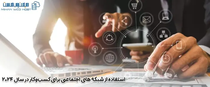 مزایای شبکه های اجتماعی برای کسب‌وکار