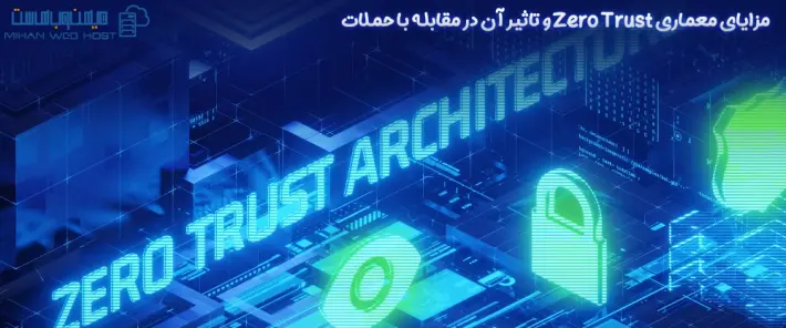 تهدیدات سایبری با معماری Zero Trust