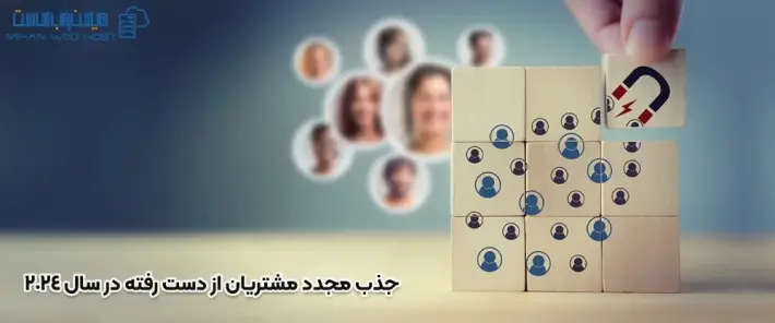 بازگرداندن مشتریان از دست رفته