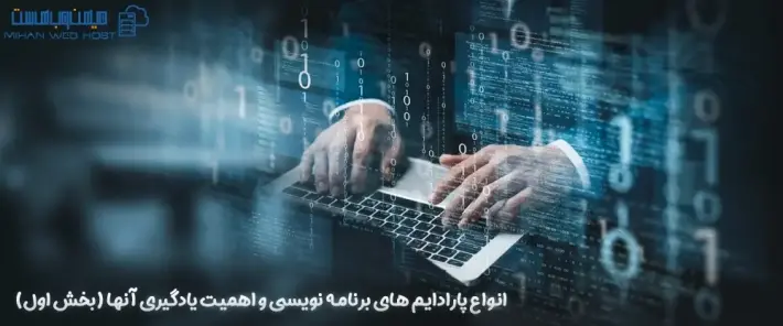 اهمیت پارادایم های برنامه نویسی