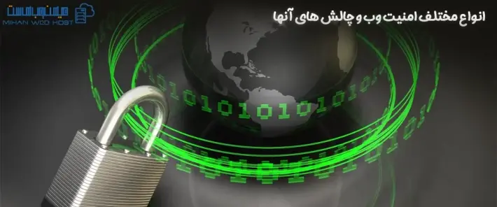 اهمیت امنیت وب