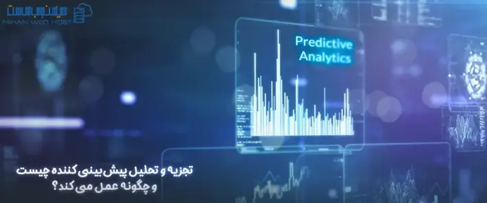 مزایای تجزیه و تحلیل پیش‌بینی کننده