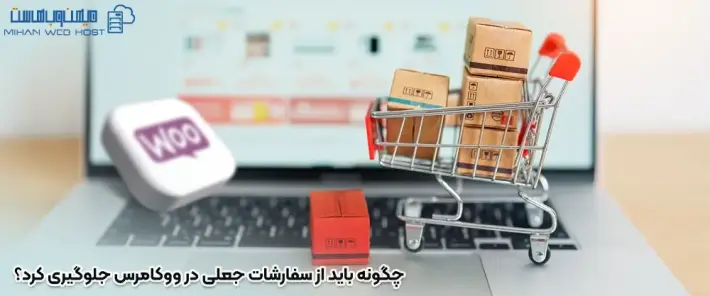 جلوگیری از سفارشات جعلی