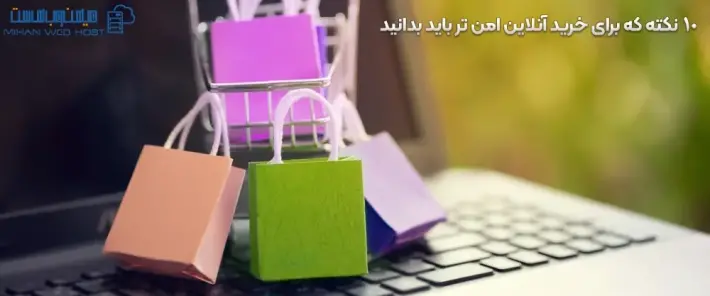 امنیت خرید آنلاین