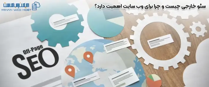 بهبود سئو خارجی