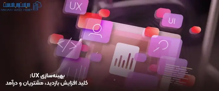 اهمیت بهینه‌سازی UX