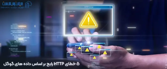 انواع خطای HTTP