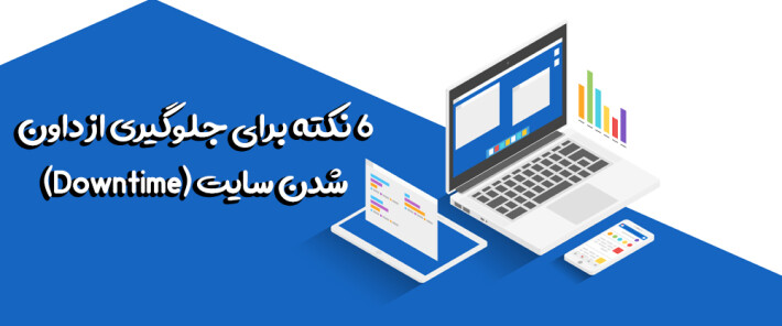 6 نکته برای جلوگیری از داون شدن سایت (Downtime)
