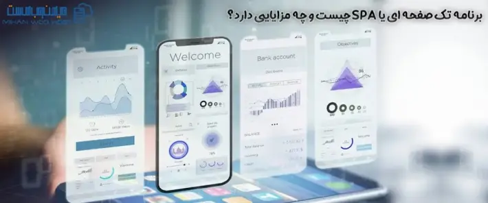 مزایای طراحی برنامه تک صفحه ای