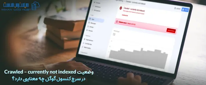 دلیل ایجاد وضعیت Crawled – currently not indexed