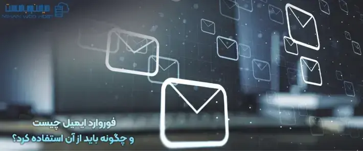 اهمیت فوروارد ایمیل