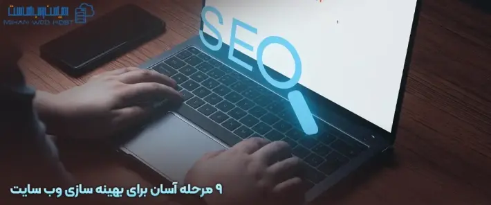 نکات مهم بهینه سازی وب سایت