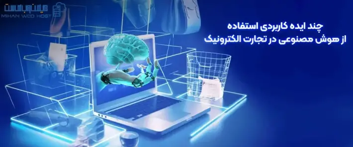 کاربردهای هوش مصنوعی در تجارت الکترونیک