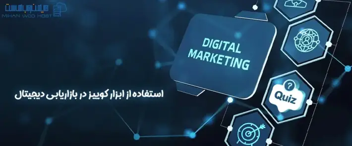 مزایای کوییز در بازاریابی دیجیتال