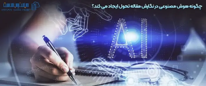 مزایای هوش مصنوعی در نگارش مقاله