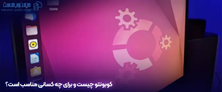تفاوت‌های Ubuntu و کوبونتو