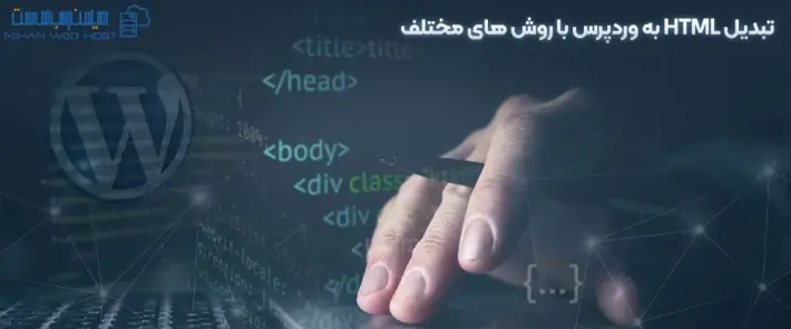 افزونه تبدیل وب‌سایت HTML به وردپرس