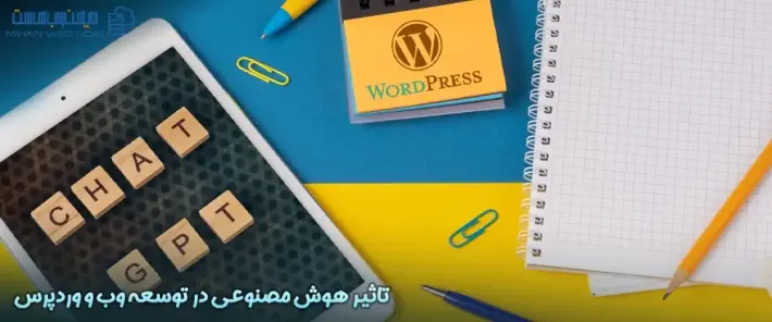 کاربردهای هوش مصنوعی در توسعه وب