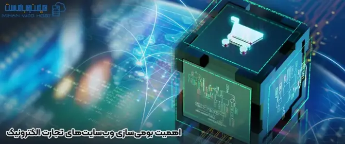 فرآیند بومی‌سازی وب‌سایت‌های تجارت الکترونیک