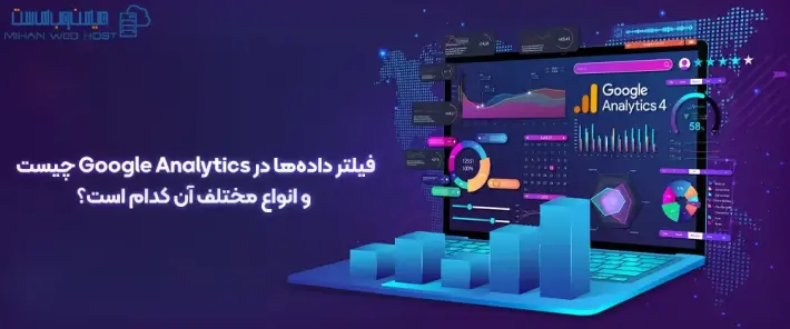 عملکرد فیلتر داده‌ها در Google Analytics