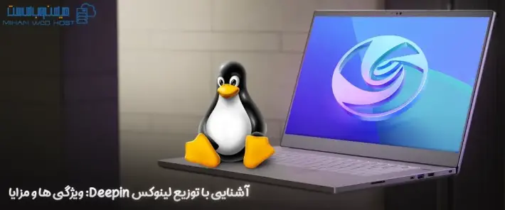 مزایای توزیع لینوکس Deepin