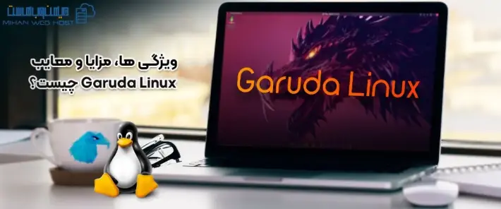 عملکرد Garuda Linux