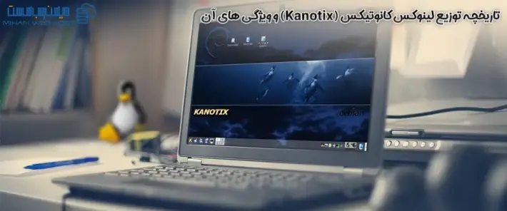 معرفی توزیع لینوکس Kanotix