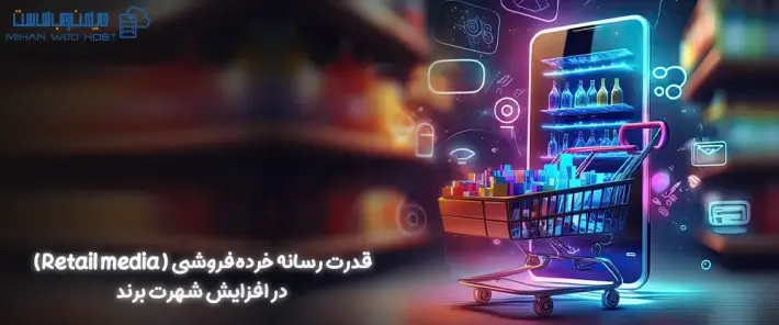 چالش های رسانه خرده‌فروشی