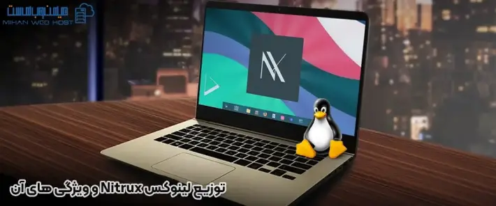 مزایا و معایب توزیع لینوکس Nitrux