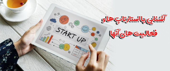 آشنایی با استارتاپ ها و فعالیت های آنها