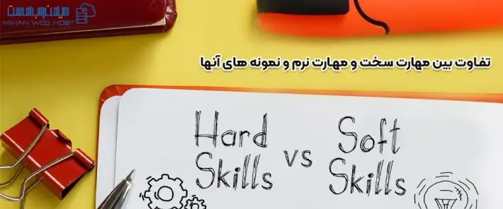 ارتقا مهارت‌ سخت و مهارت‌ نرم