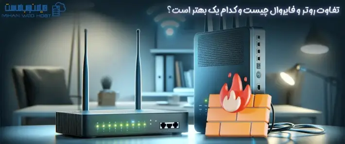 عملکرد روتر و فایروال