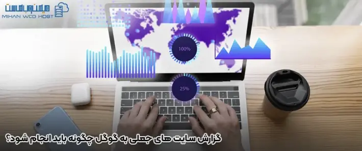 نحوه گزارش سایت های جعلی